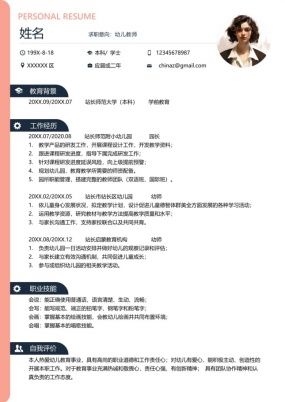 清晰明了幼儿教师个人简历